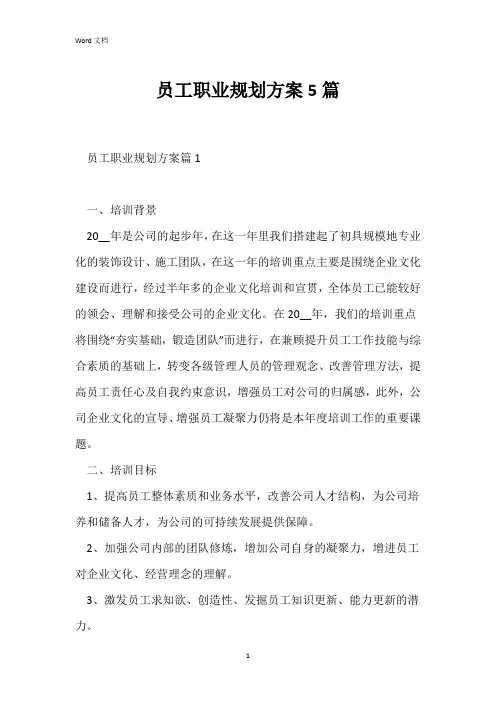 员工职业规划方案5篇