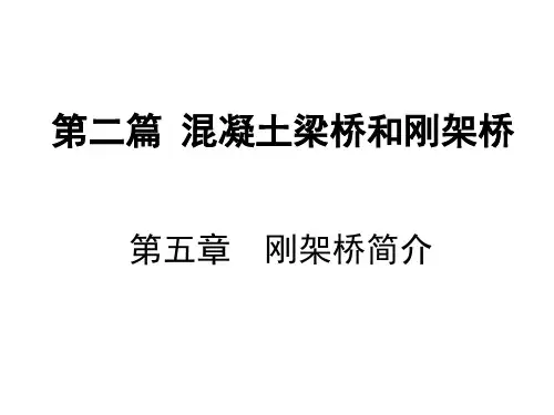 第五章刚构桥简介