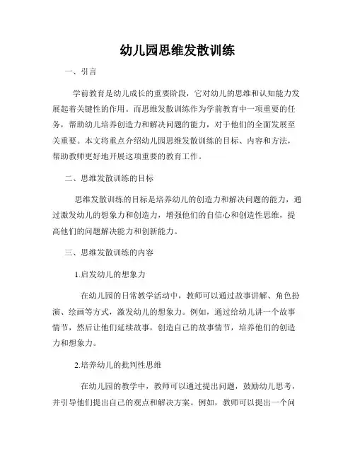 幼儿园思维发散训练