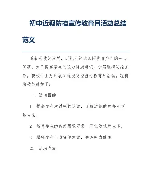 初中近视防控宣传教育月活动总结范文