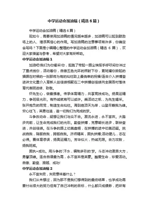 中学运动会加油稿（精选6篇）