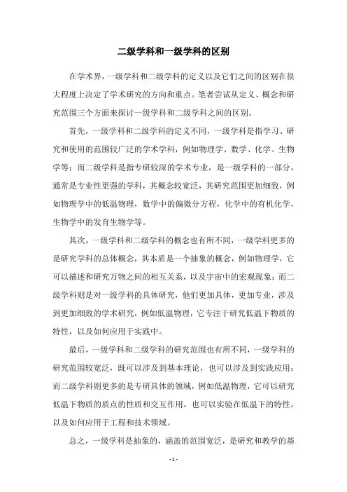 二级学科和一级学科的区别