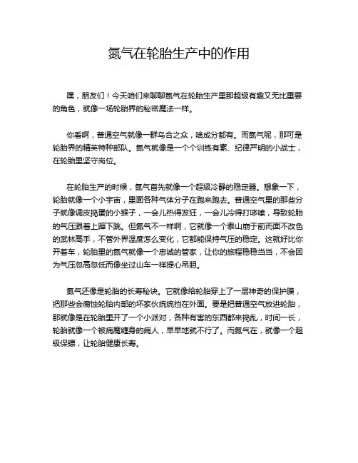 氮气在轮胎生产中的作用