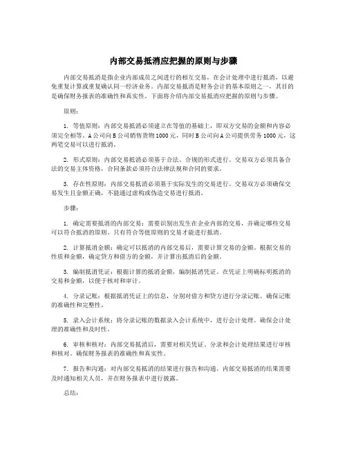 内部交易抵消应把握的原则与步骤