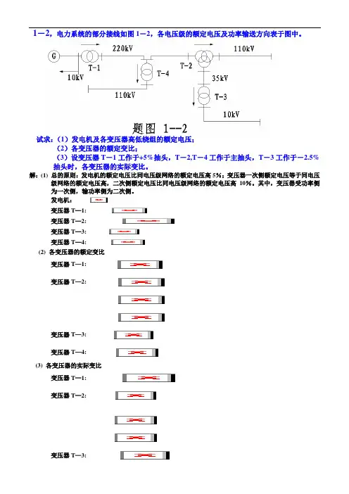 电力系统分析练习题及其答案(何仰赞)上册