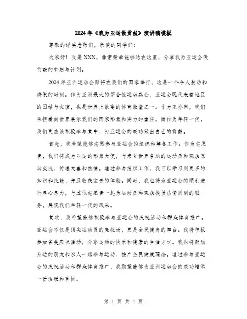 2024年《我为亚运做贡献》演讲稿模板(2篇)