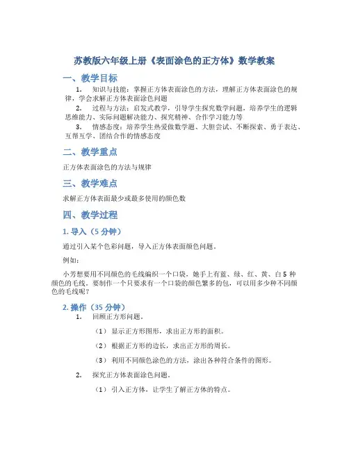 苏教版六年级上册《表面涂色的正方体》数学教案