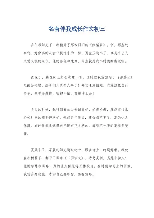 名著伴我成长作文初三