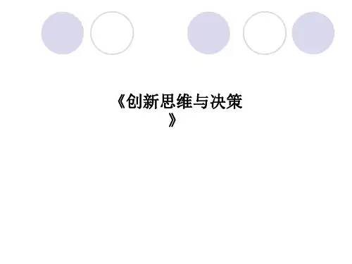 《创新思维与决策》