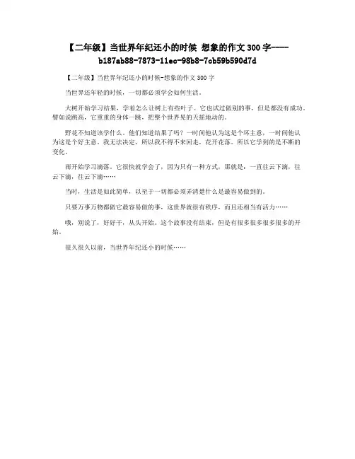 【二年级】当世界年纪还小的时候 想象的作文300字