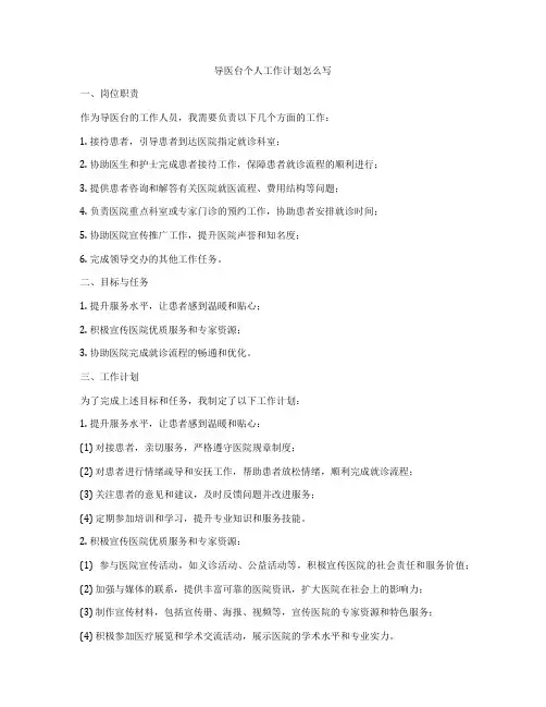 导医台个人工作计划怎么写