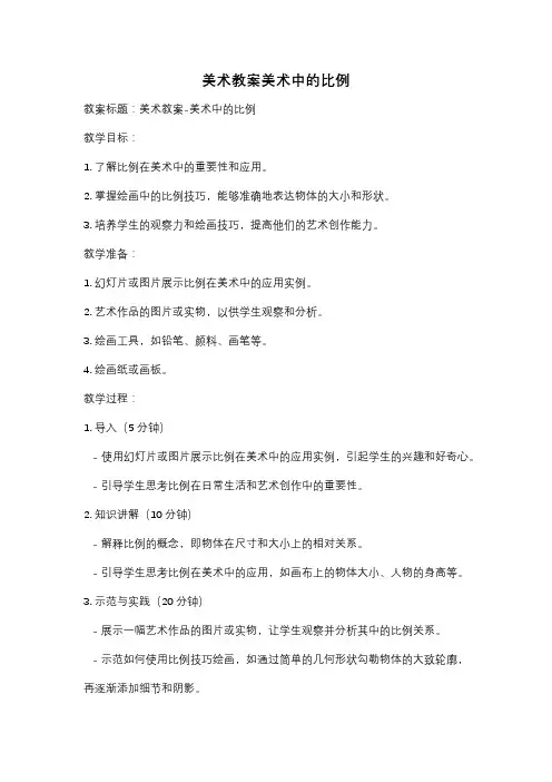 美术教案美术中的比例
