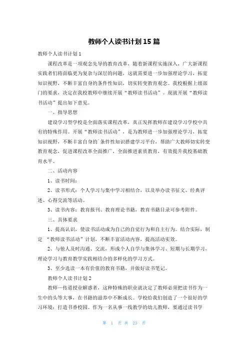 教师个人读书计划15篇