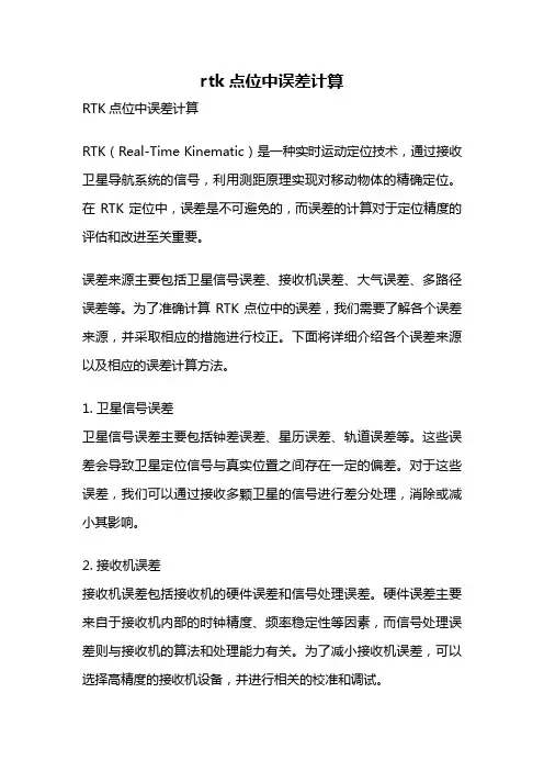 rtk点位中误差计算