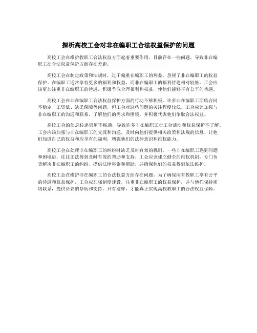 探析高校工会对非在编职工合法权益保护的问题