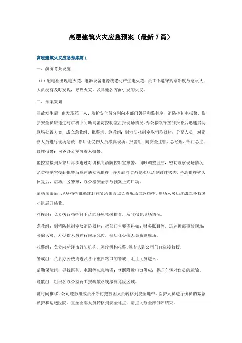 高层建筑火灾应急预案(最新7篇)