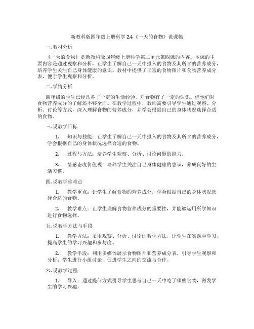 新教科版四年级上册科学2.4《一天的食物》说课稿