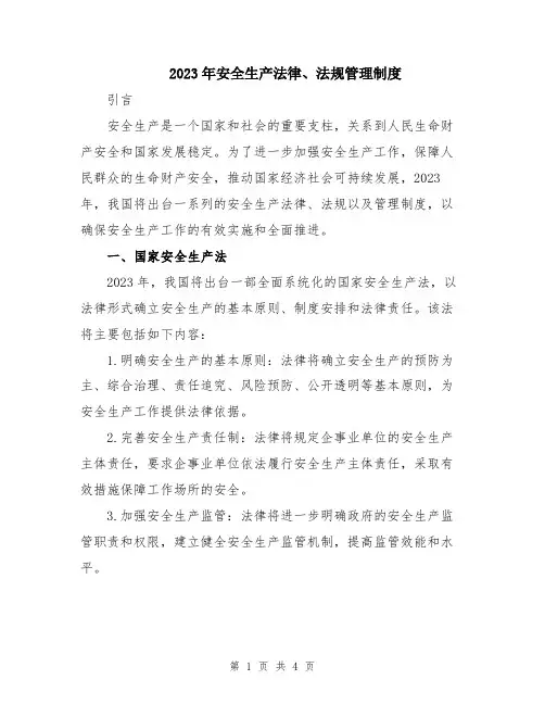 2023年安全生产法律、法规管理制度