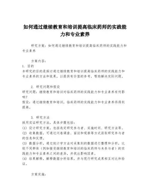 如何通过继续教育和培训提高临床药师的实践能力和专业素养