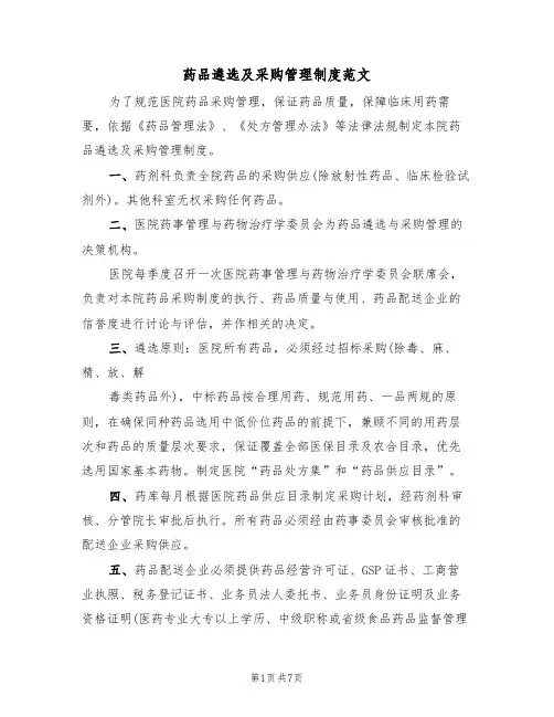 药品遴选及采购管理制度范文（3篇）