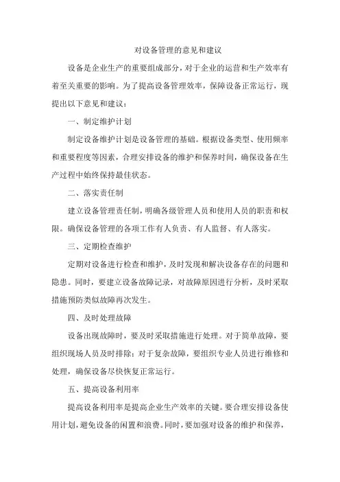 对设备管理的意见和建议