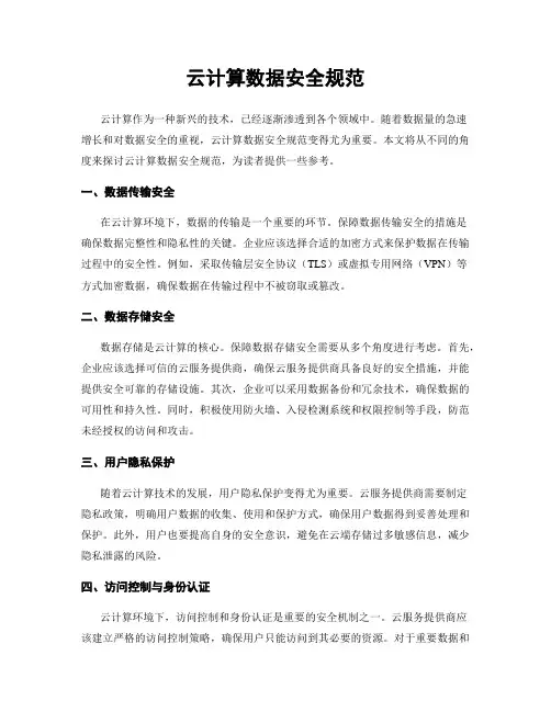 云计算数据安全规范