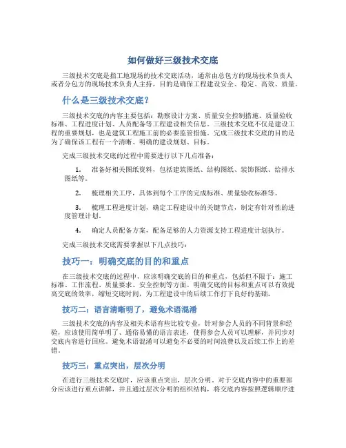 如何做好三级技术交底