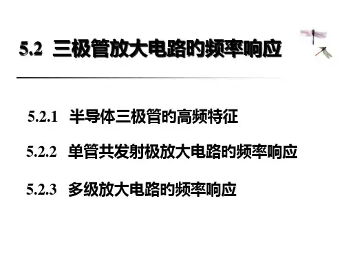 三极管放大电路的频率响应