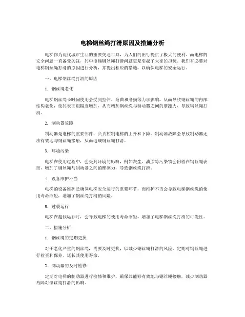 电梯钢丝绳打滑原因及措施分析
