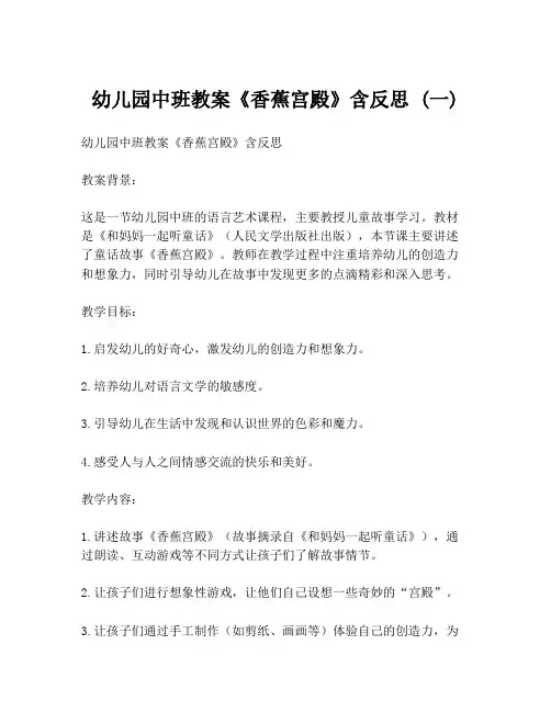 幼儿园中班教案《香蕉宫殿》含反思 (一)