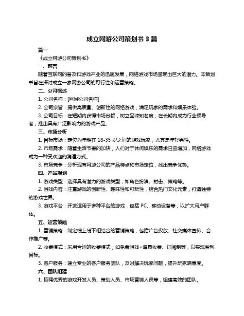 成立网游公司策划书3篇