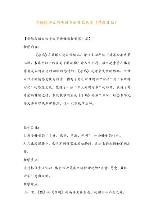 部编版语文四年级下册母鸡教案(精选3篇)