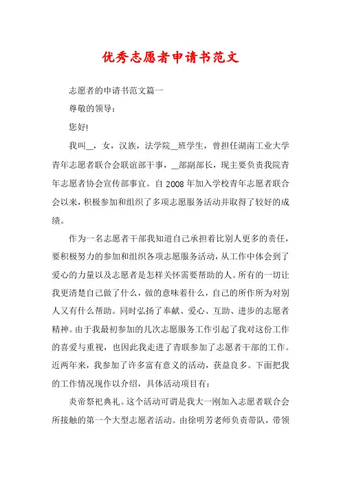 优秀志愿者申请书范文