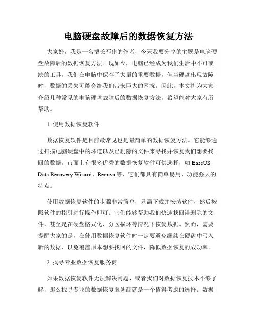 电脑硬盘故障后的数据恢复方法