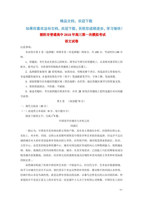 辽宁省朝阳市普通高中2018届高三语文第一次模拟考试试题