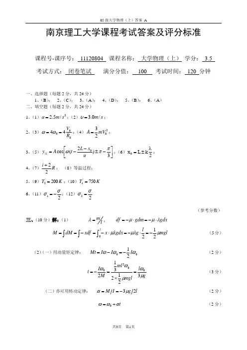 南京理工大学2005级大学物理(上)A卷答案及评分标准