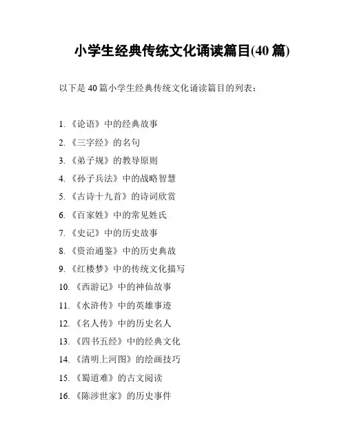 小学生经典传统文化诵读篇目(40篇)