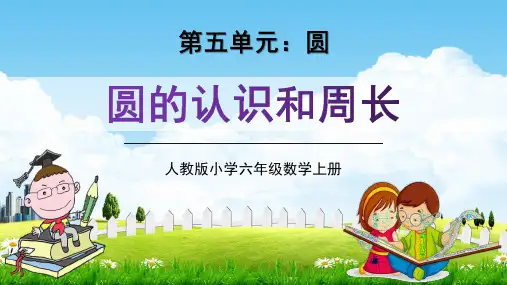 人教版六年级数学上册第五单元《圆的认识和周长》教学课件精品PPT小学优秀公开课