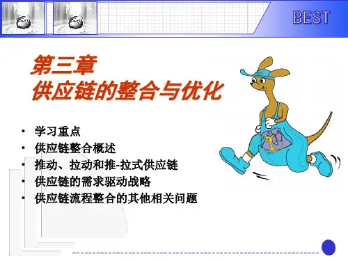 3供应链整合与优化