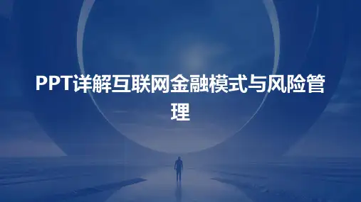 PPT详解互联网金融模式与风险管理