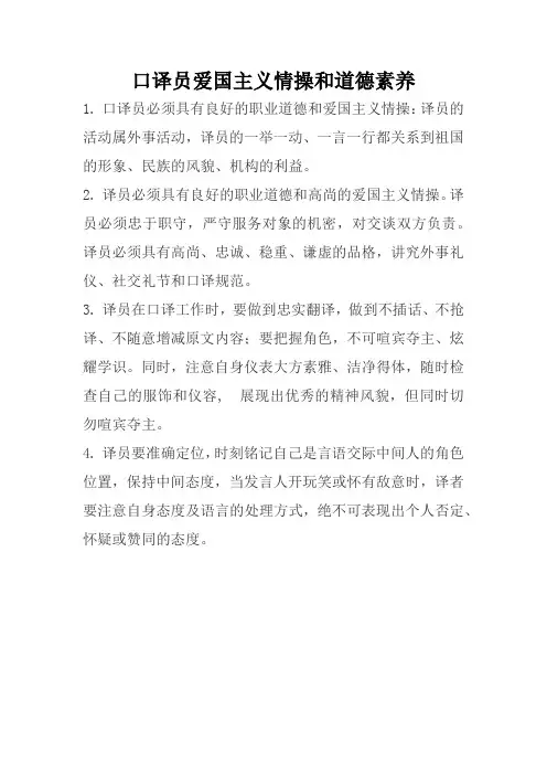 口译员爱国主义情操和道德素养