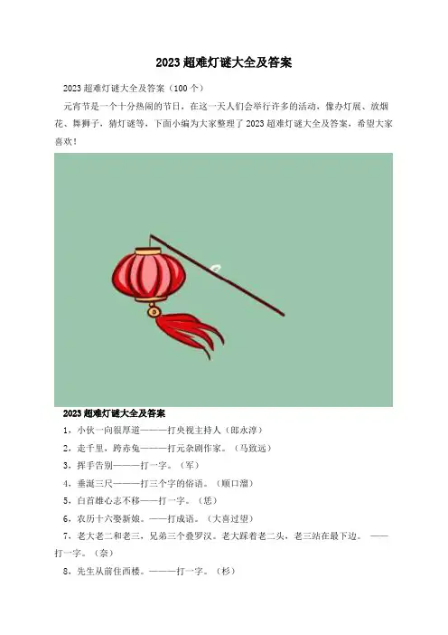 2023超难灯谜大全及答案
