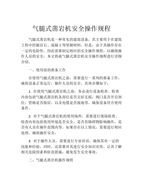 气腿式凿岩机安全操作规程