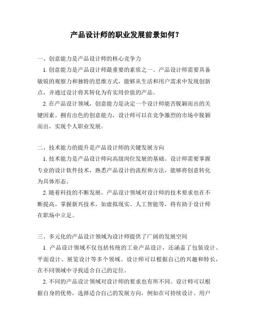 产品设计师的职业发展前景如何？
