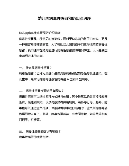 幼儿园病毒性感冒预防知识讲座