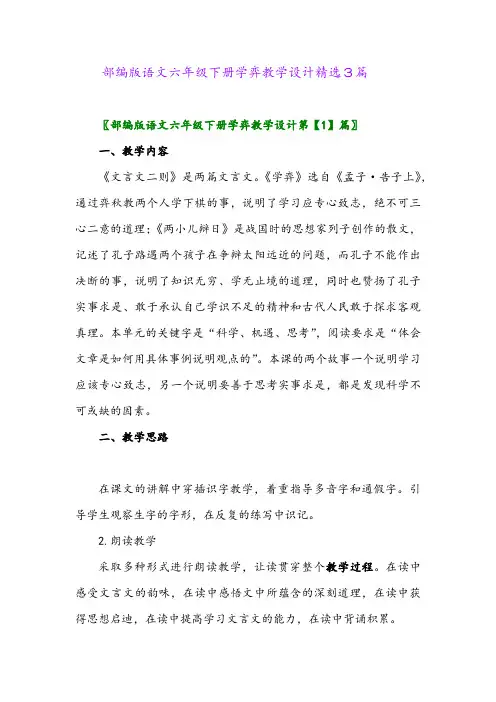 2024年部编版语文六年级下册学弈教学设计精选3篇
