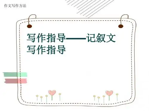 作文写作方法《写作指导——记叙文写作指导》(共42张ppt)