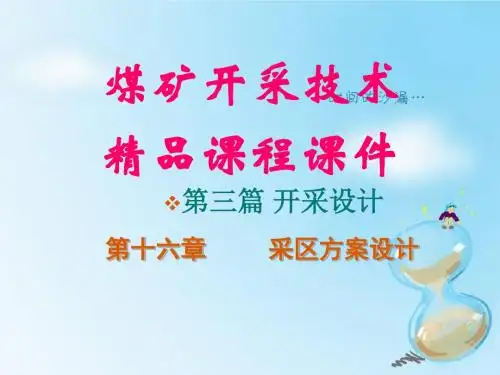 开采设计矿井开采设计
