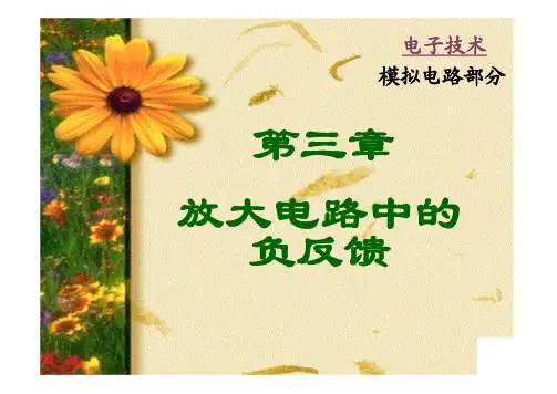 3第三章负反馈.ppt [兼容模式]