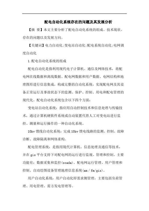 配电自动化系统存在问题及其发展分析论文